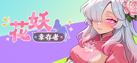 【日式ACT/动态】 花妖幸存者 官中步兵版 【3.0G】-Bro18社区