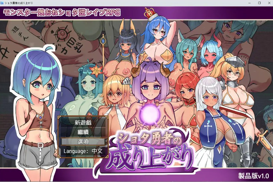【日系RPG/官中/小马拉大车】正太勇者成名錄 官方中文步兵版【PC/1.4G】 - Bro18社区-Bro18社区
