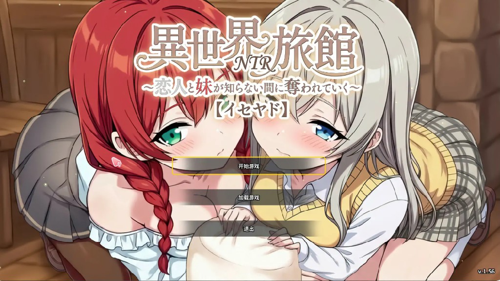 【日系SLG/官中/NTR】异世界NTR旅馆 ~我的恋人和妹妹在不知不觉中被夺走~ v1.56 官方中文版【PC/3.8G】 - Bro18社区-Bro18社区