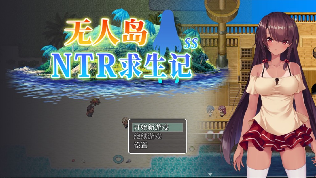 【绿色RPG/中文】无人岛NTR求生记 SS 中文步兵版【新作/1.2G】-Bro18社区
