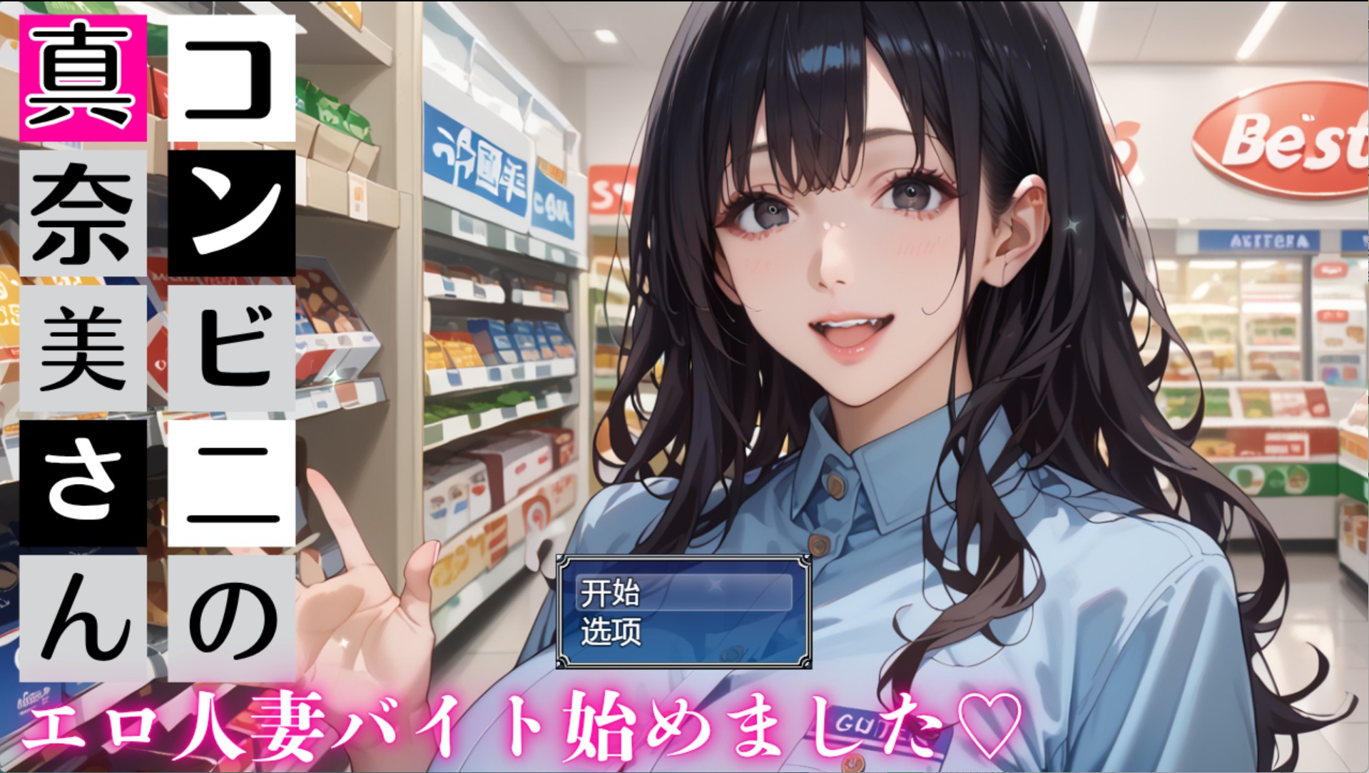 【PC+安卓日系/RPG】便利店真美：开始★性感已婚女性兼职 AI汉化版 [1+600M][百度盘]-嘤嘤怪之家