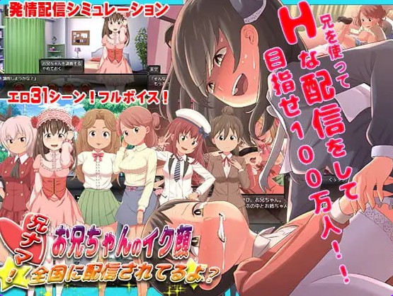 【日式SLG/后宫/姐姐×正太】 哥直播！ ～哥哥的高潮脸、被直播到全国了喔?～ 兄ナマ!～お兄ちゃんのイク顔、全国に配信されてるよ?～ 官中版+存档 【PC+安卓 1.30G】-Bro18社区