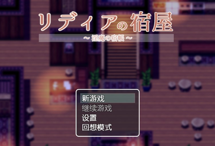 【日系/RPG/作弊】莉迪亚的旅店 AI汉化版【PC/安卓/1G】-Bro18社区