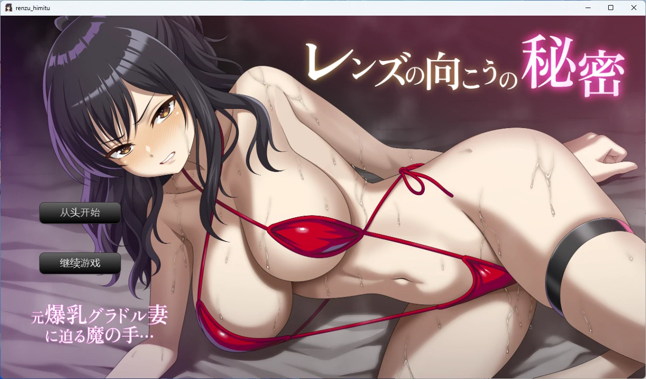 【PC+安卓/日系SLG】镜头背后的秘密 AI汉化版【人妻/1.6G】-Bro18社区