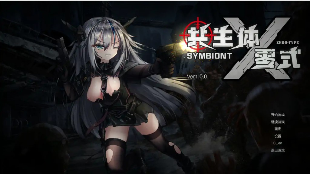 【日系ACT/官中/丧尸】共生体・零式 官方中文版【PC/3.6G】-Bro18社区