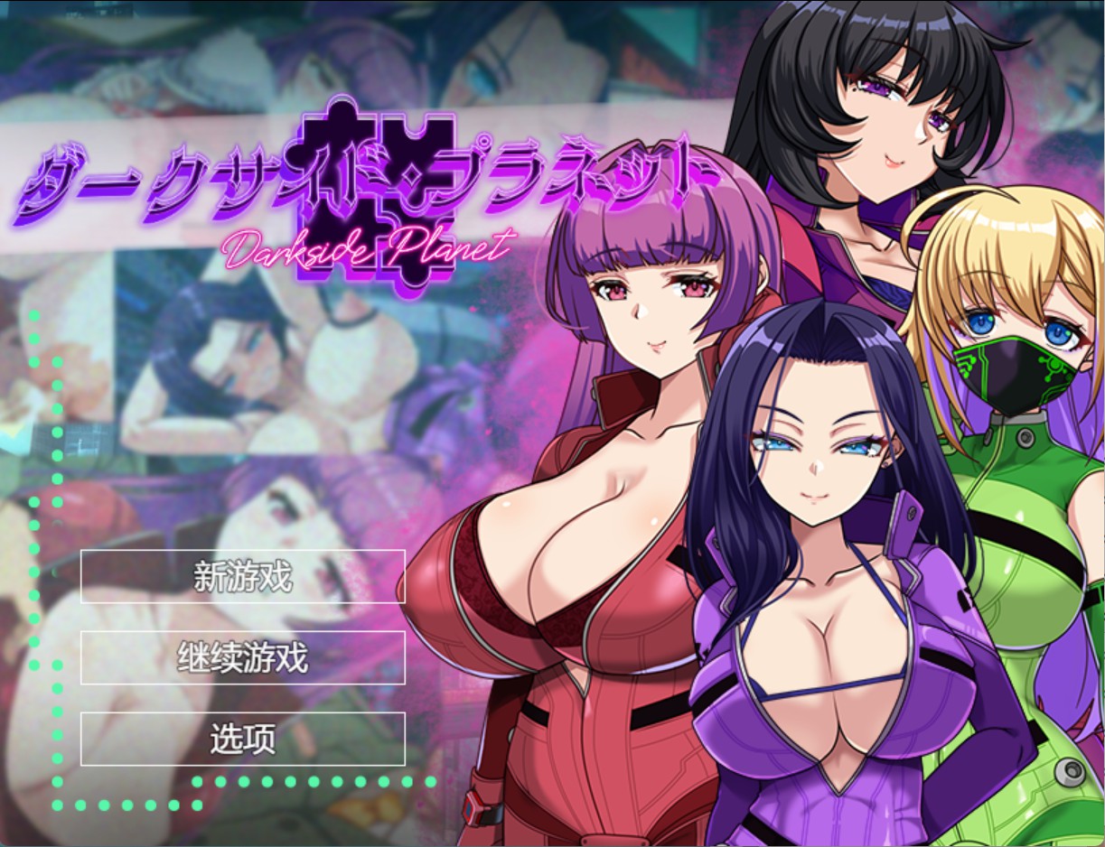 【日系/RPG】暗黑星球 ~最强姐妹队长的戴绿帽记录~ AI汉化版【PC/安卓/3.5G】-Bro18社区