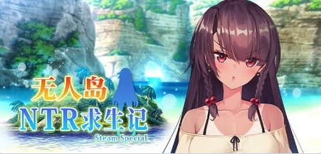 【日式SLG/NTR】 无人岛NTR求生记 SS 無人島サバイバーズ SS 官中步兵版+存档 【2.0G】 - Bro18社区-Bro18社区