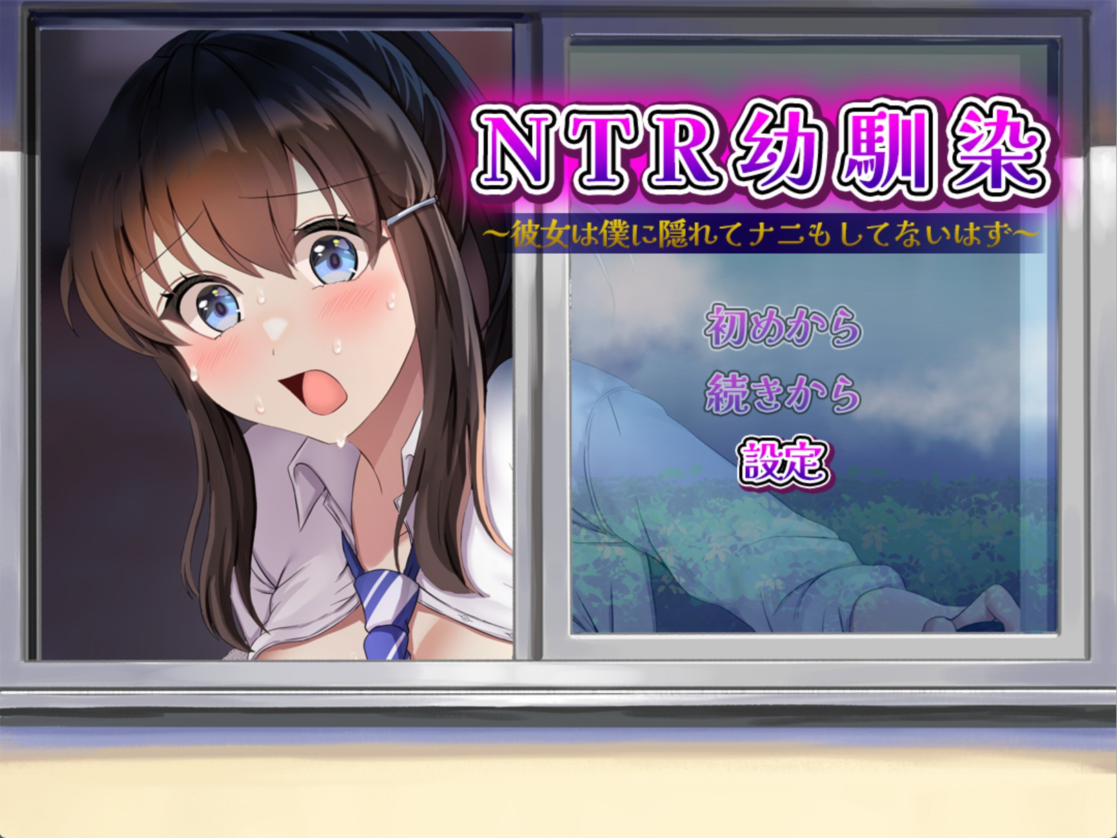 【日系/RPG/作弊】NTR青梅竹马~她明明瞒着我什么都没做~ AI汉化版【PC/安卓/580M】-Bro18社区