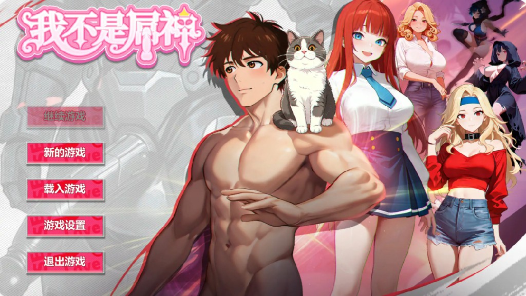 【日系SLG/官中/养成】我不是屌神 官方中文版【PC/0.9G】 - Bro18社区-Bro18社区