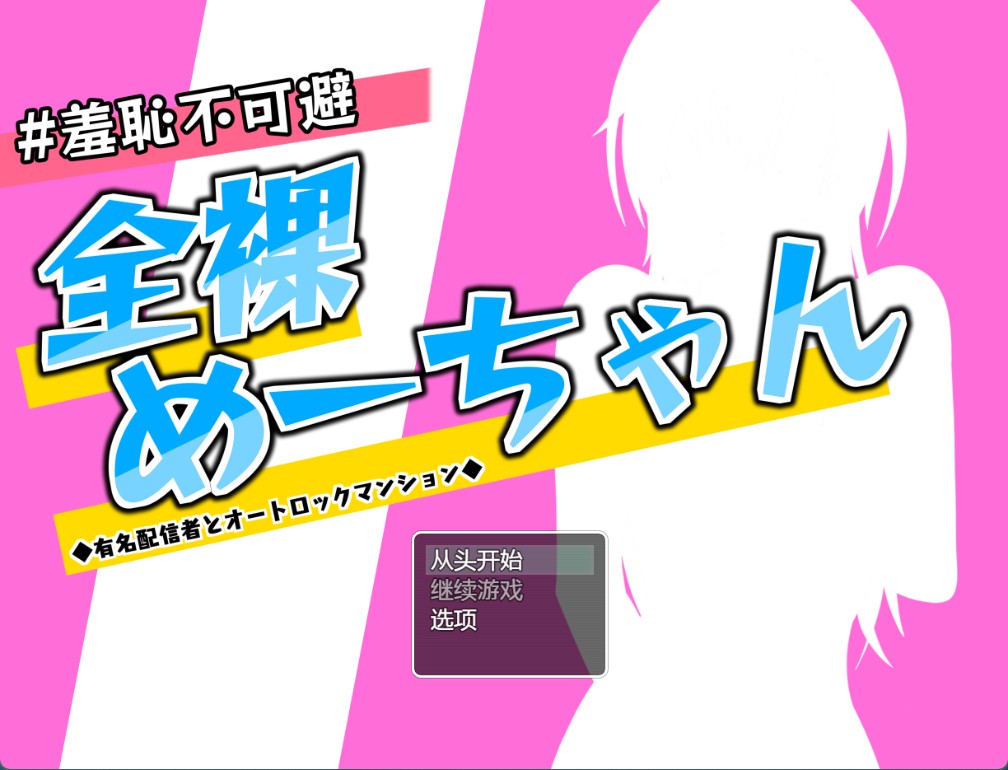 【日系/RPG/作弊】无法逃避的羞耻 全裸咩酱～知名主播与自动锁公寓～v1.2 AI汉化版【PC/安卓/1.2G】-Bro18社区