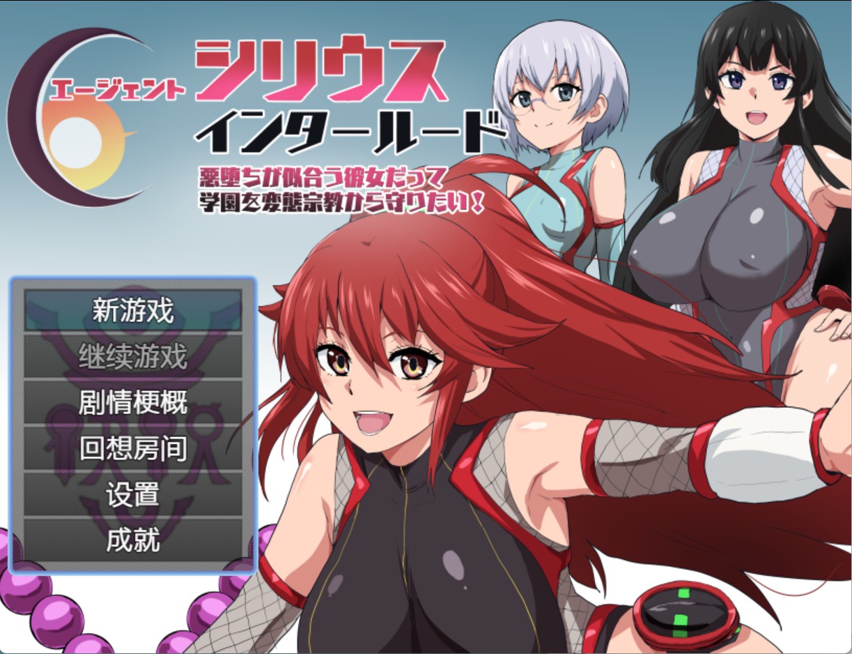 【日系/RPG/作弊】特工小天狼星插曲：即使是看起来像腐化角色的女孩，也想保护学校免受邪教的侵害！ AI汉化版【PC/安卓/710M】-Bro18社区