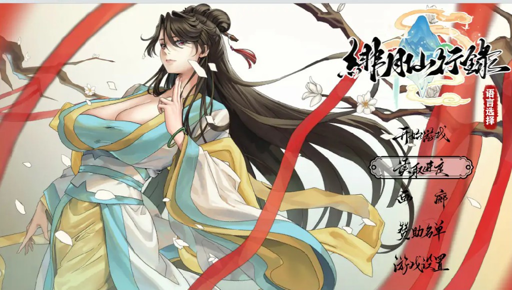 【国产RPG/官中/巨乳】绯月仙行录v1.2931 官方中文版【PC/3.4G】-Bro18社区