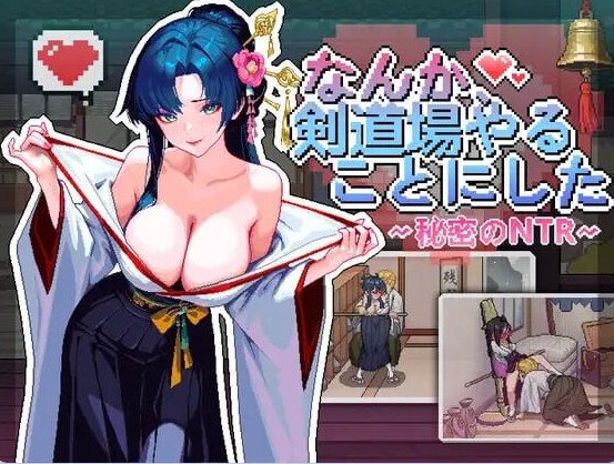 【互动SLG/NTL巨乳/像素动态】 不知怎得、我经营了剑道馆~秘密的NTR~ なんか、剣道場やることにした~秘密のNTR~ v1.0.5 官中版 【370M】 - Bro18社区-Bro18社区