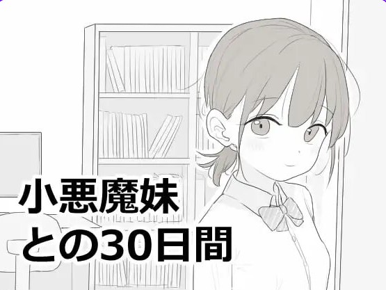 【互动SLG/抚摸触摸/动态】 与小恶魔妹的30天 小悪魔妹との30日間 内嵌AI汉化版+自带全回想 【50M】 - Bro18社区-Bro18社区