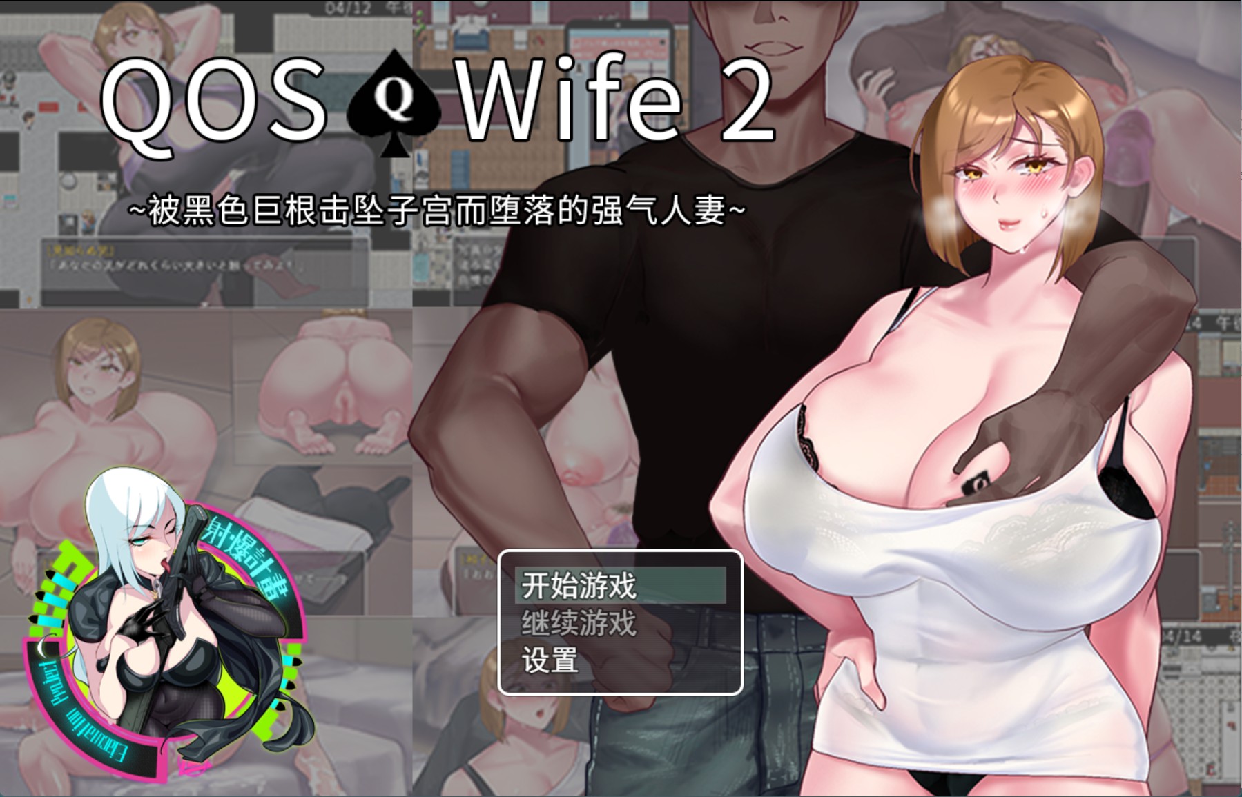 【日系/RPG/作弊】QOS♠Wife2~被黑色巨根击坠子宫而堕落的强气人妻~ 官方中文版【PC/安卓/698M】-Bro18社区