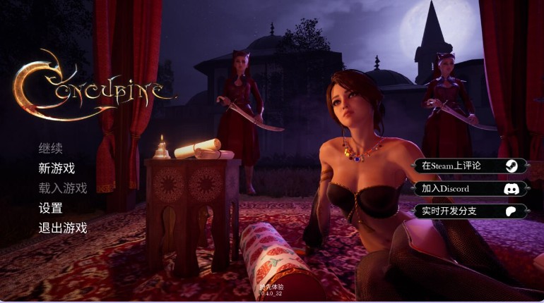 【欧美3D/动态】 妾 Concubine v0.4.8_10 官中步兵版 【6.40G】-Bro18社区