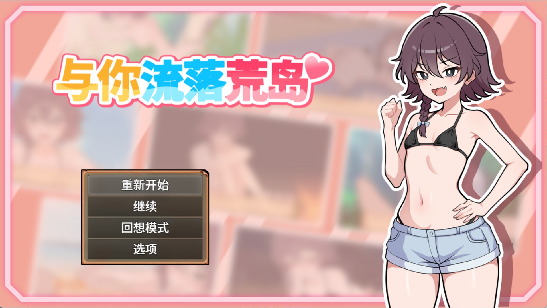 【日系/RPG/回想全开】与你流落荒岛 [最终篇]  官方中文版【PC/安卓/933M】-Bro18社区