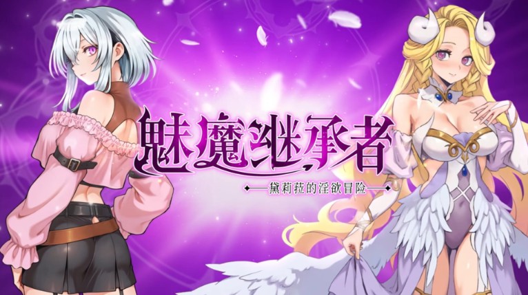 【动作ACT/战斗H/像素动态】 魅魔继承者 : 黛莉菈的淫欲冒险 Succubus Successor: Delilah’s Juicy Journey v1.0.056 官中步兵版+DLC+存档 【410M】-Bro18社区