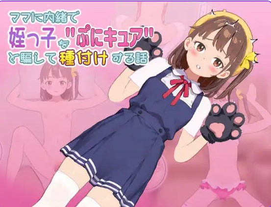【养成互动SLG/抚摸触摸/动态】 瞒着妈妈将侄女骗成“软萌光美”进行播种的故事 ママに内緒で姪っ子をぷにキュアと騙して種付けする話 v1.1.0923 官中版 【280M】-Bro18社区
