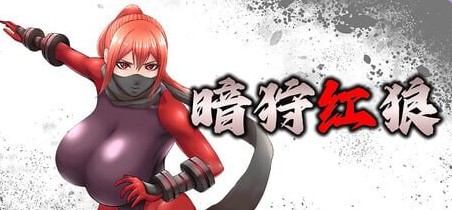 【动作ACT/异种X/动态】 暗狩红狼 闇狩紅狼 v1.11 官中步兵版+全回想存档 【1.40G】-Bro18社区