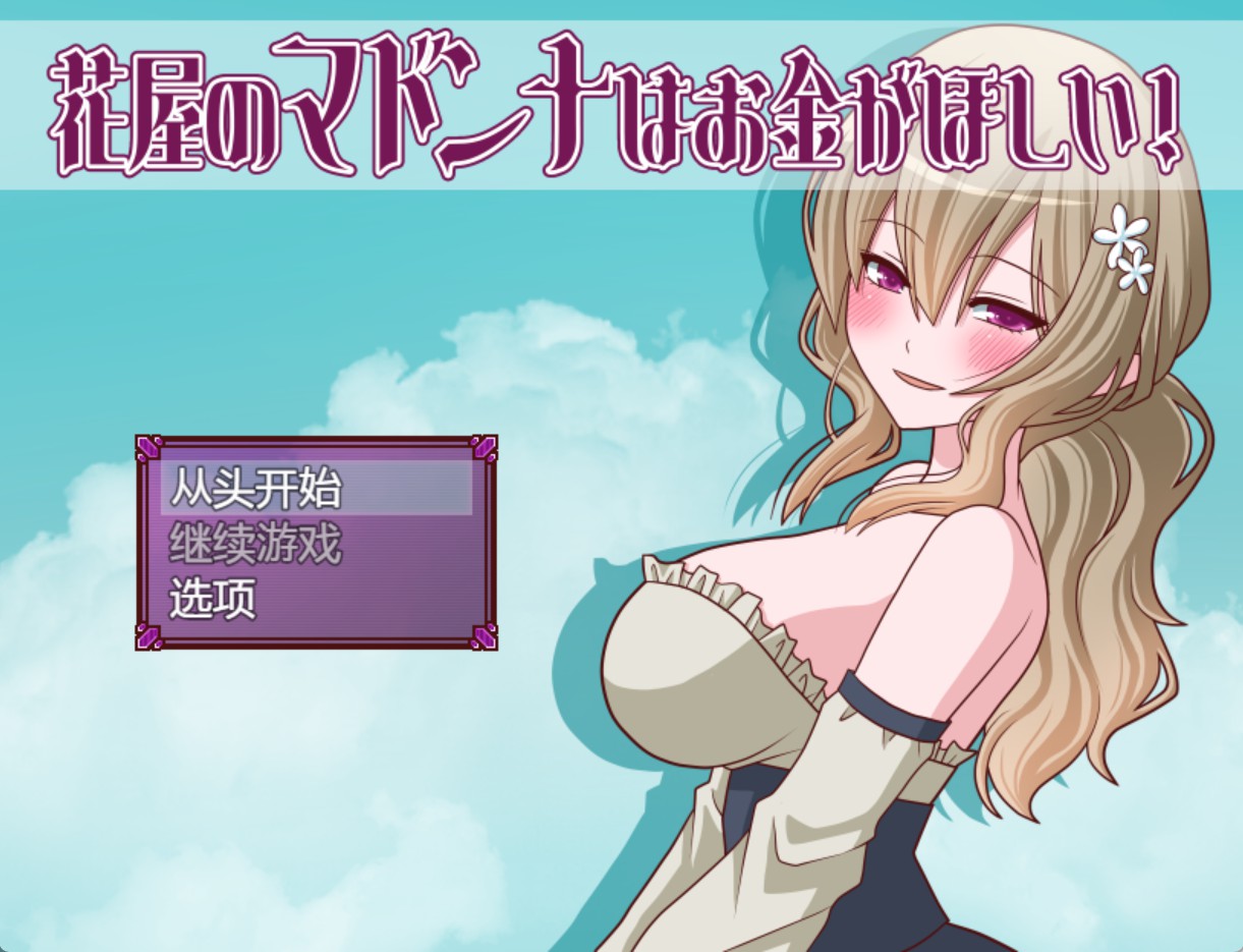 【日系/RPG/作弊】花店的看板娘想要钱！ AI汉化版【PC/安卓/300M】-Bro18社区