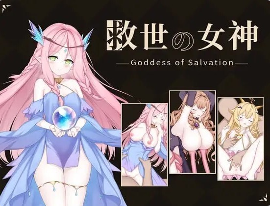 【日式SLG/战斗H/动态】 救世女神 -Goddess of Salvation- 救世の女神 -Goddess of Salvation- 内嵌AI汉化版+存档 【290M】 - Bro18社区-Bro18社区