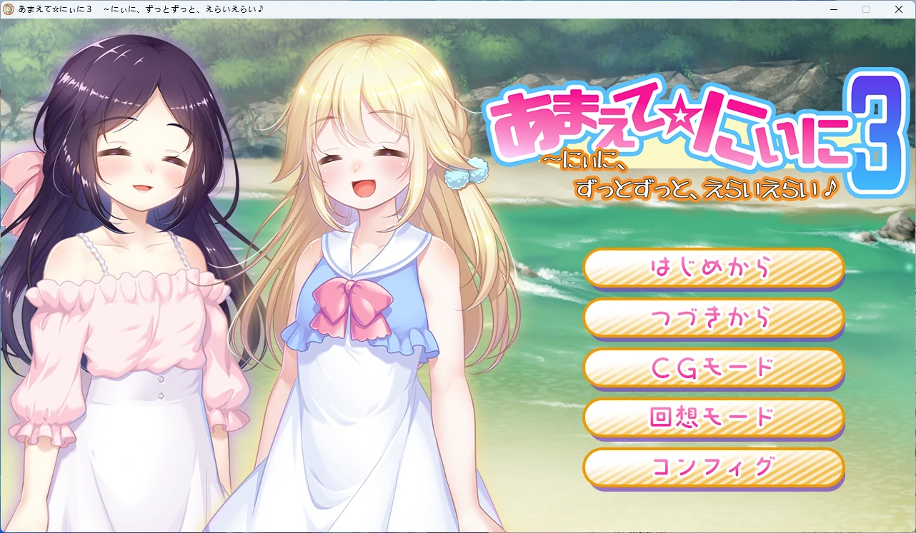 【PC+安卓/日系SLG】撒娇哥哥3~哥哥，一直一直都很棒很棒 AI汉化版【萝莉/600M】-Bro18社区