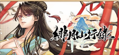 【国产RPG/国风神作/动态】 绯月仙行录 v1.2933 ST官中步兵版+6DLC+全CG存档 【PC+安卓 6.10G】-Bro18社区