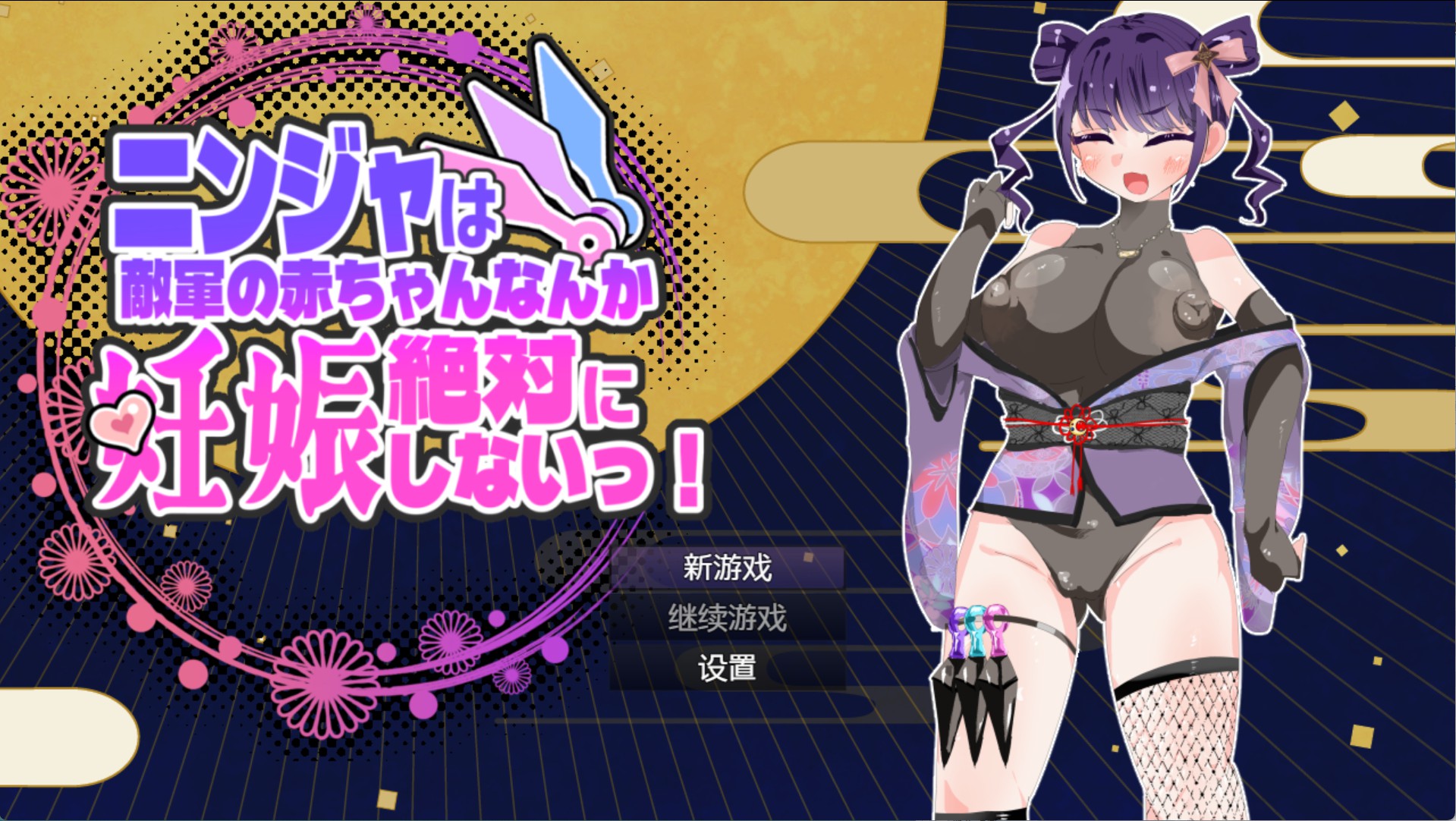 【日系/RPG/作弊】忍者绝对不会让敌军的宝宝怀孕的!V1.0.4 AI汉化版【PC/安卓/1.6G】-Bro18社区