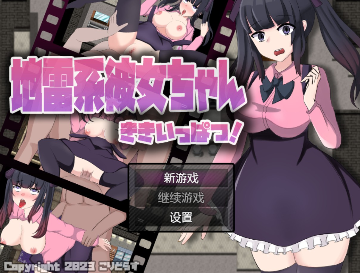 【日系/RPG/作弊】地雷系女友酱，危机一发！AI汉化版【PC/安卓/7.92G】-Bro18社区