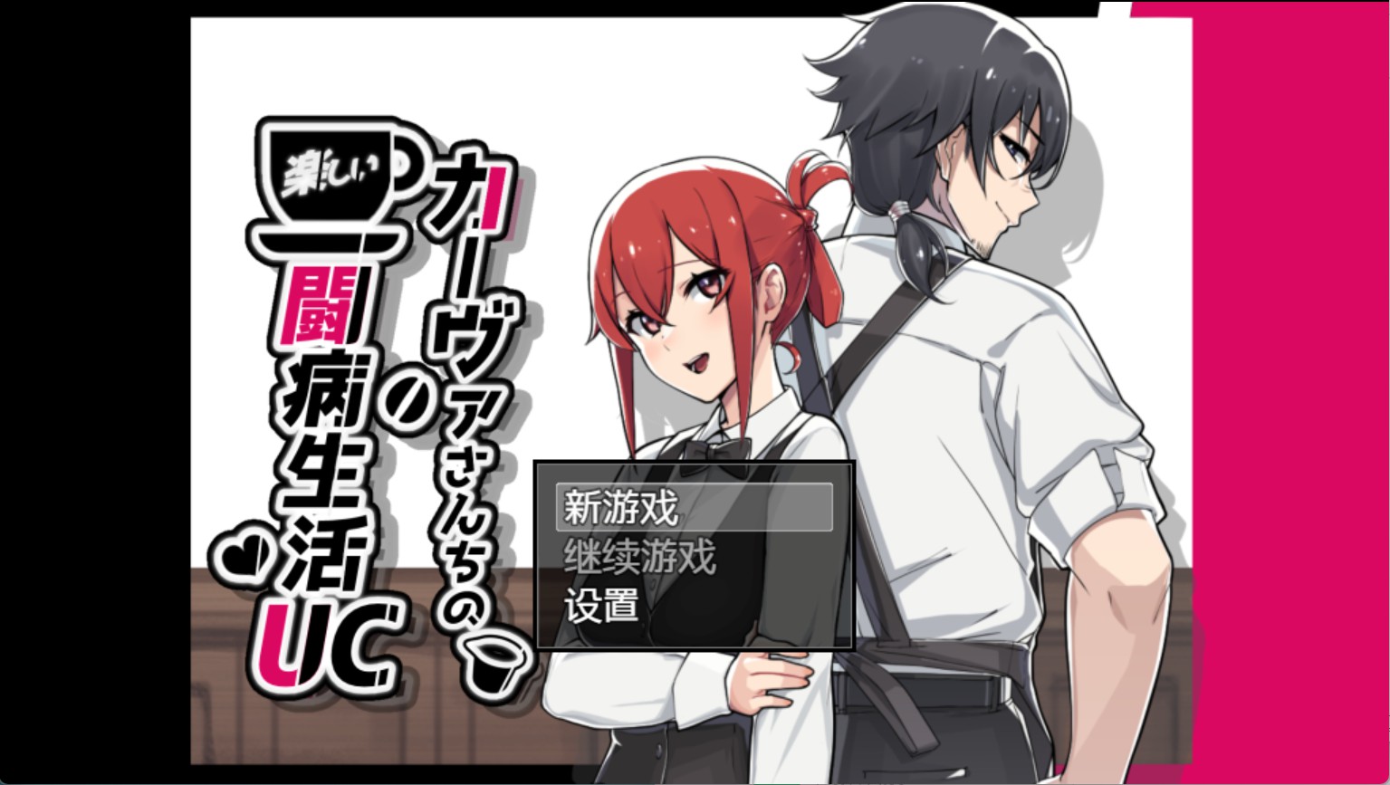 【日系/RPG/作弊】卡瓦先生家的快乐抗病生活UC ver1.10 AI汉化版【PC/安卓/1.68G】-Bro18社区