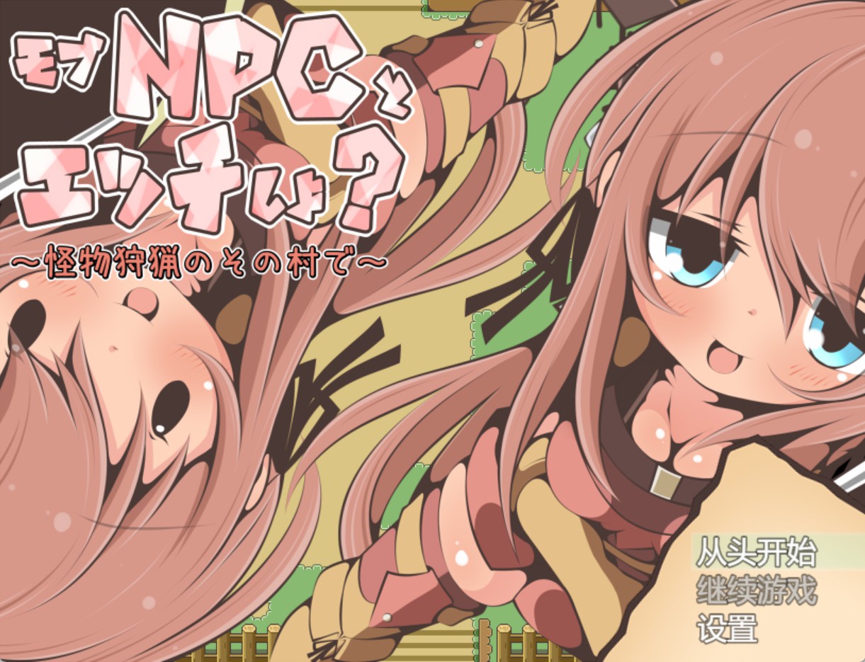 【日系/RPG】和路人NPC嘿咻吗？～在怪物狩猎的那个村子里～ AI汉化版【PC/安卓/230M】-Bro18社区
