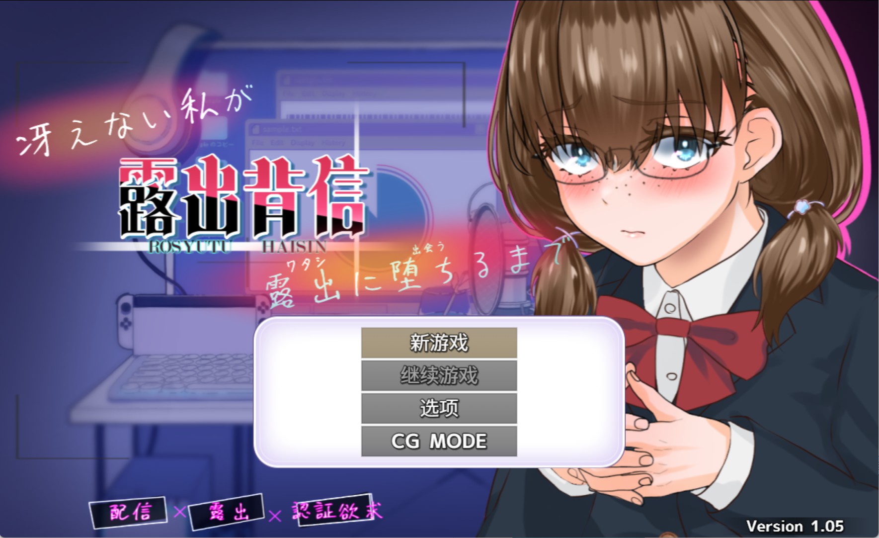 【日系/RPG/作弊】裸露直播　不起眼的我堕入露出深渊 AI汉化版【PC/安卓/2.38G】-Bro18社区