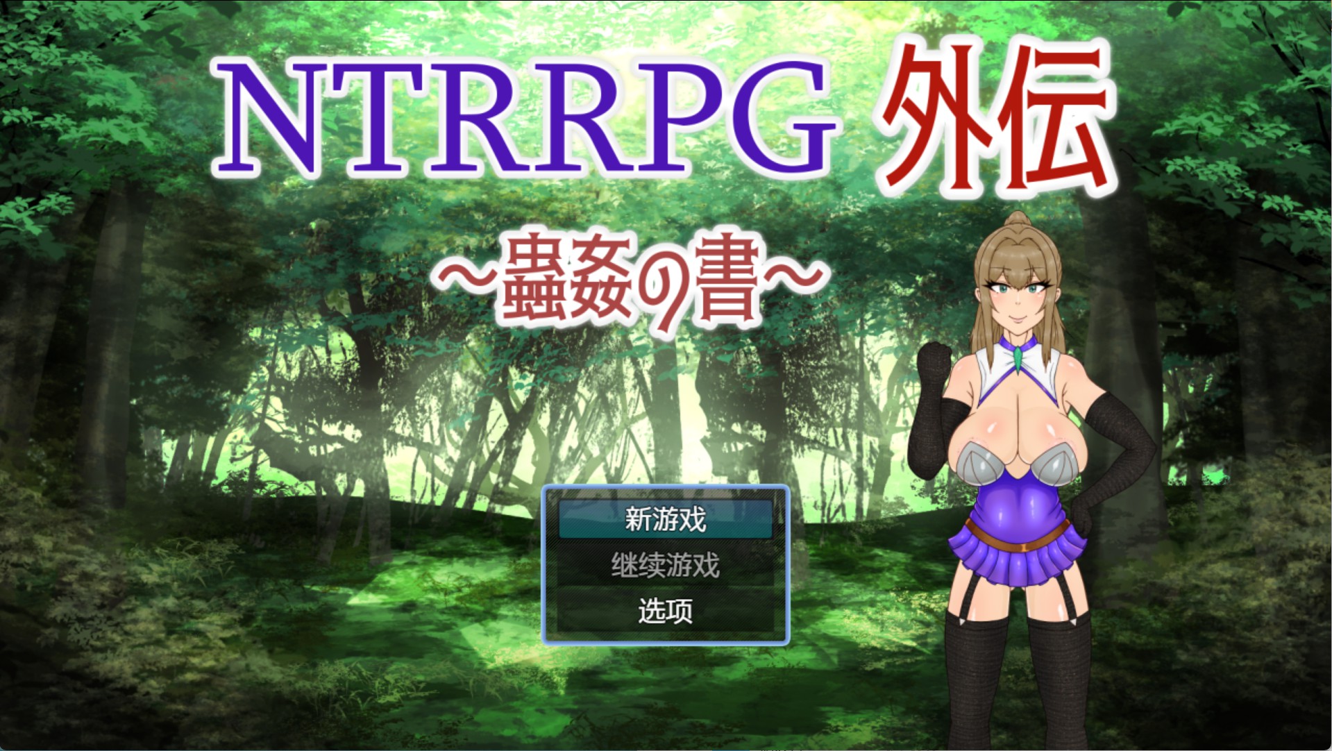 【日系/RPG/作弊】NTRRPG外传～虫奸之书～ AI汉化版【PC/安卓/550M】-Bro18社区