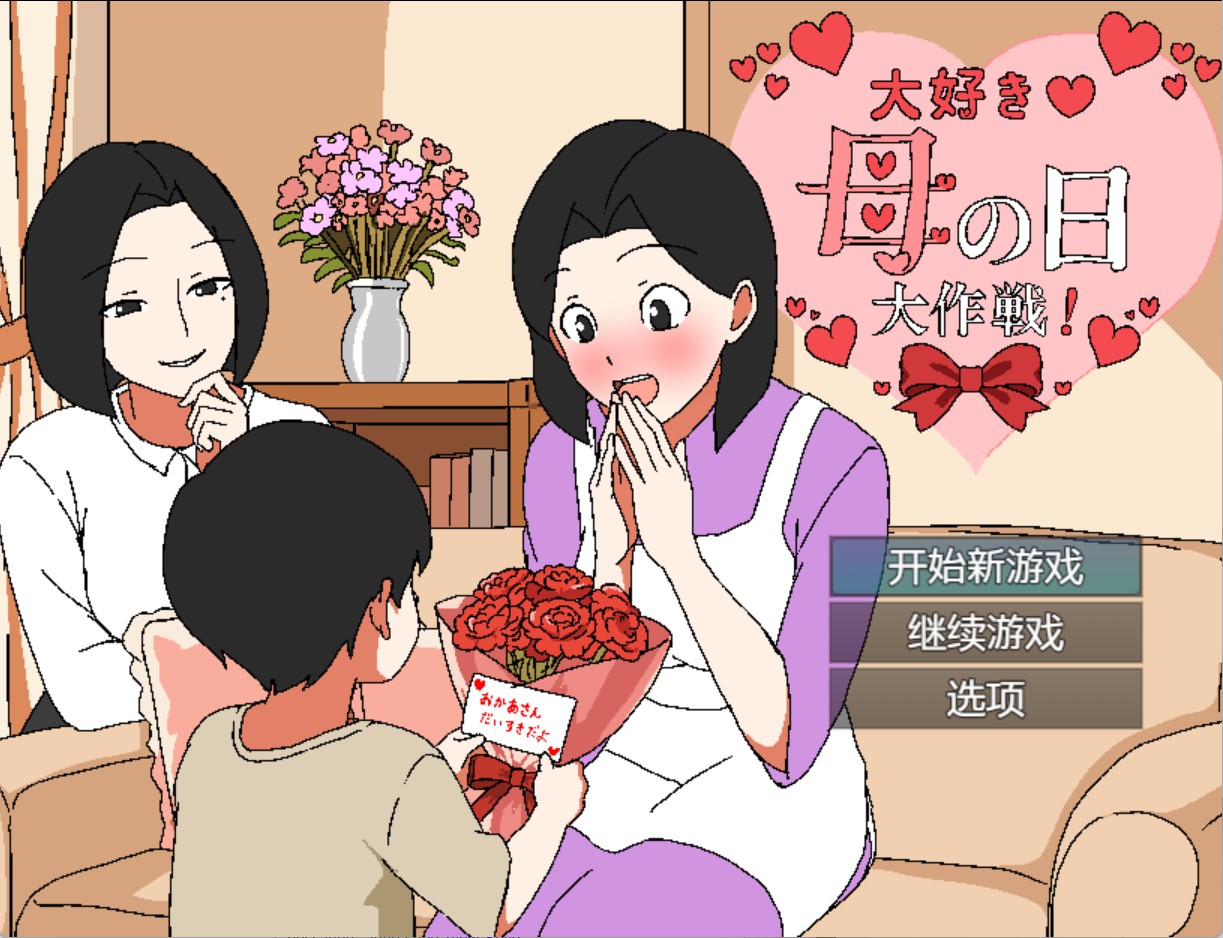 【日系/RPG/作弊】最喜欢♡母亲节大作战 AI汉化版【PC/安卓/420M】-Bro18社区