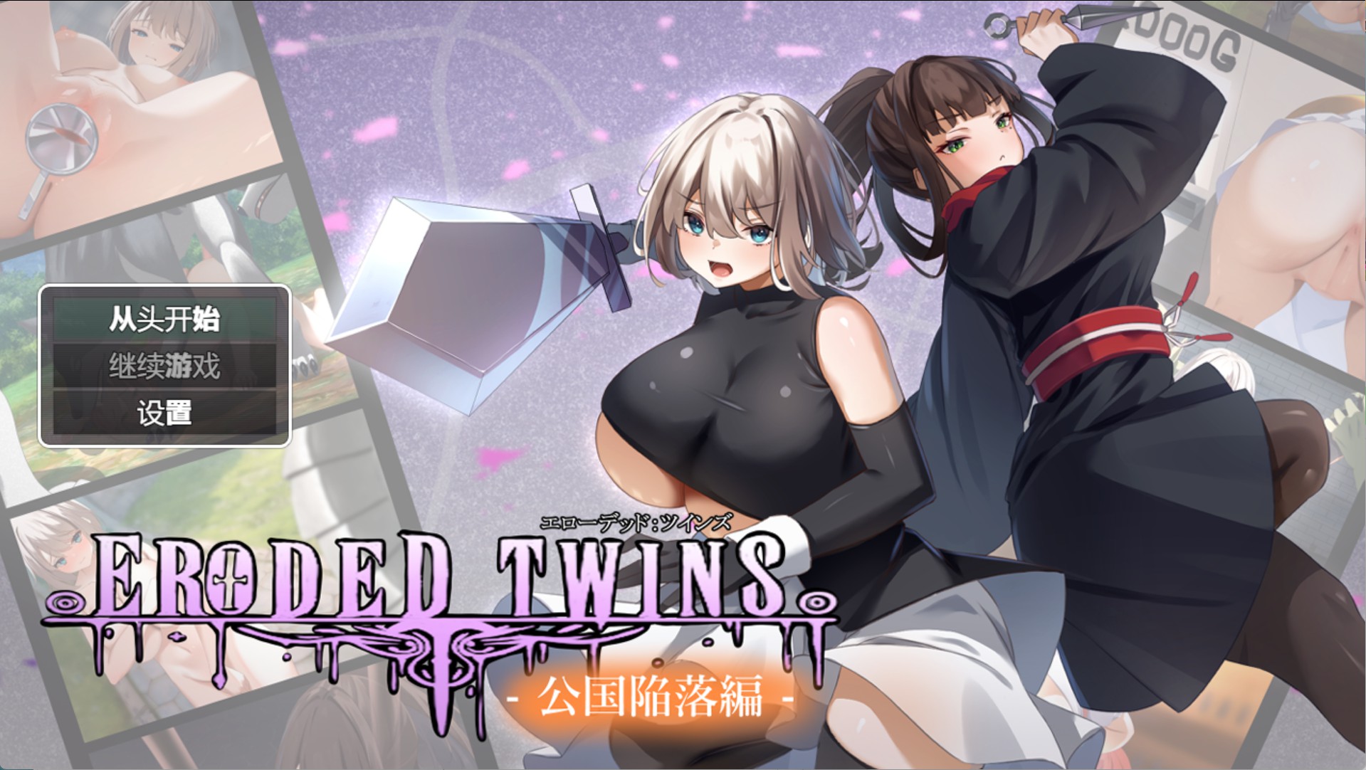 【日系/RPG/作弊】侵蚀双胞胎 -公国沦陷篇-　ver1.03 AI汉化版【PC/安卓/3.7G】-Bro18社区