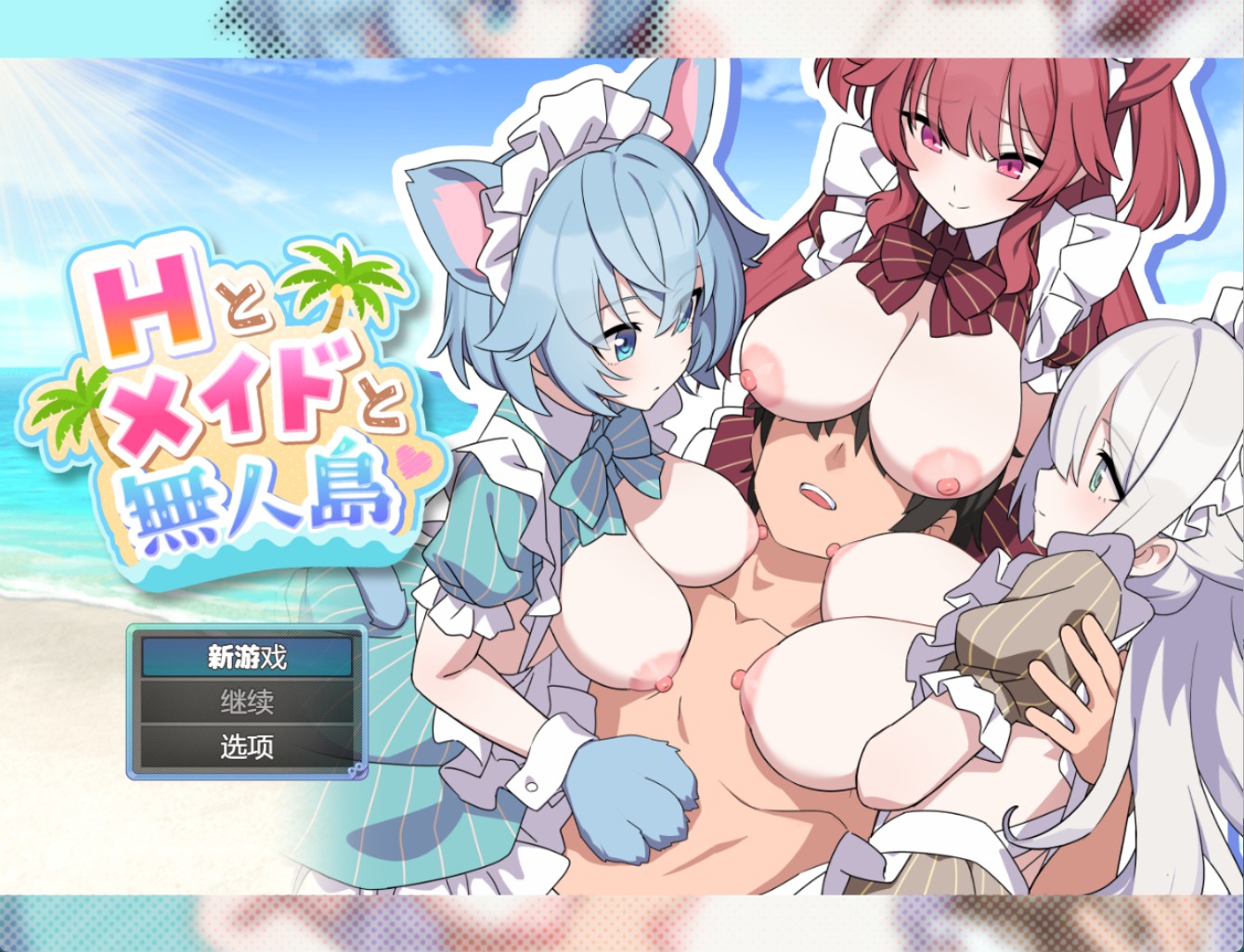 【日系/RPG/作弊】H与女仆与无人岛ver.1.02 AI汉化版【PC/安卓/2.32G】-Bro18社区