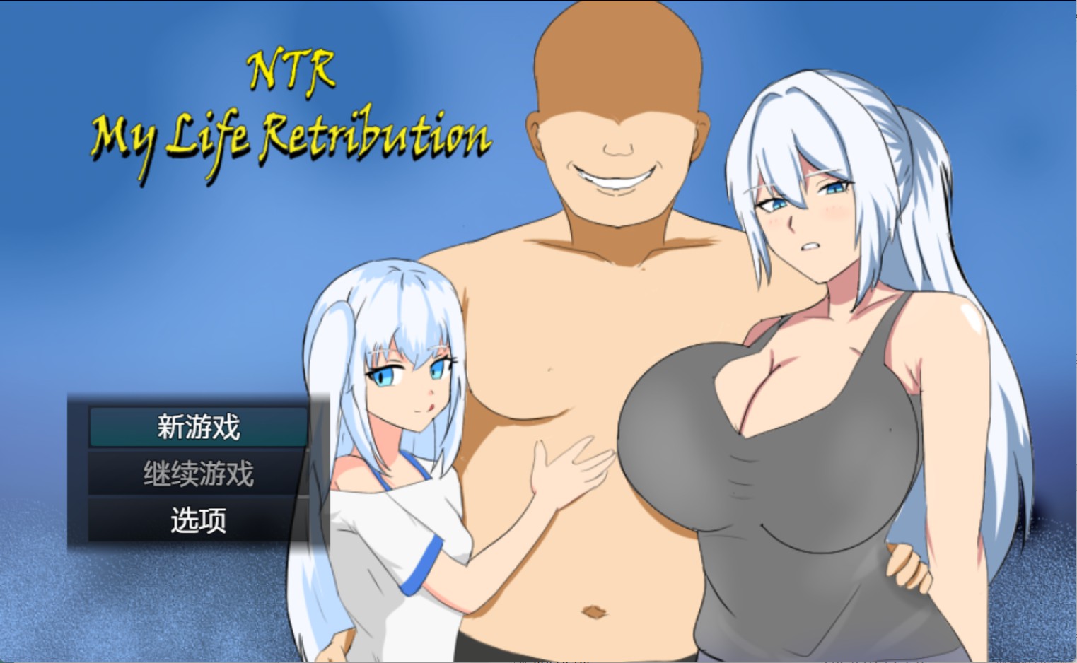 【欧美/RPG】NTR 我的生活报应 V.1.2 AI汉化版【PC/安卓/500M】-Bro18社区