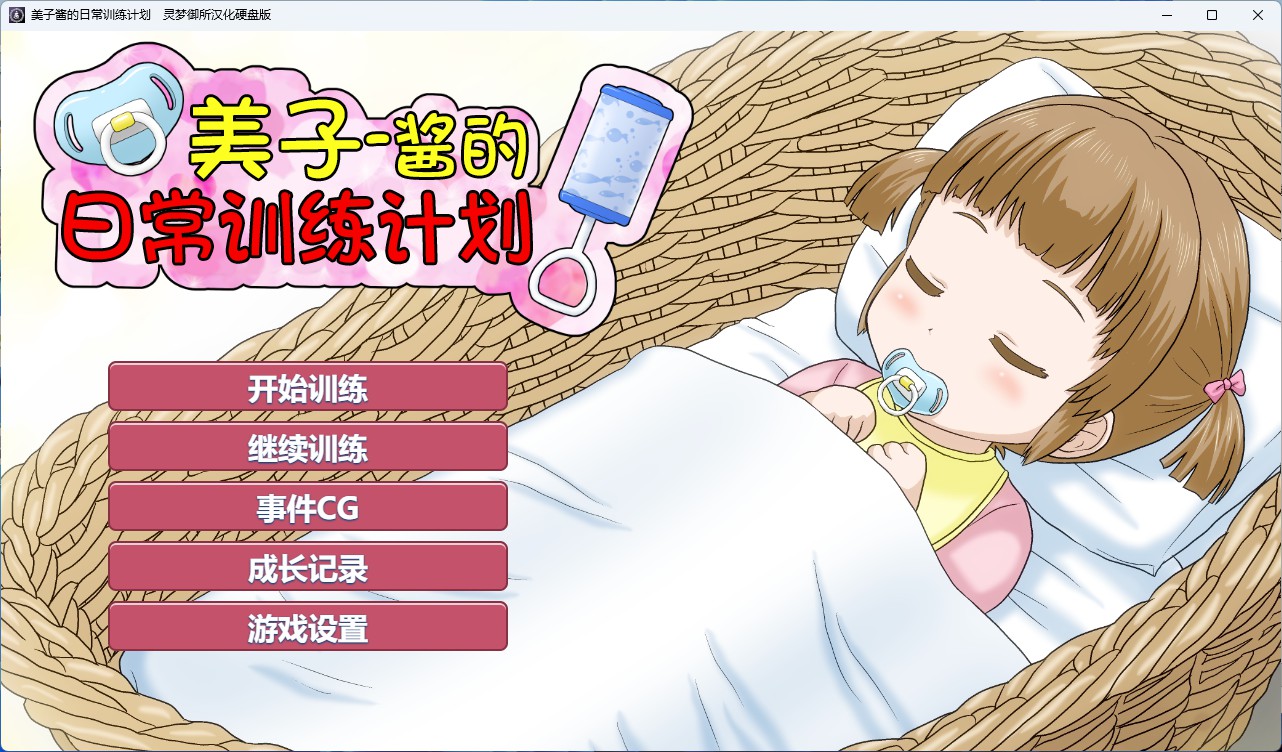 【PC+安卓/互动SLG】美子酱的日常训练计划 AI汉化版【萝莉/500M】 - Bro18社区-Bro18社区