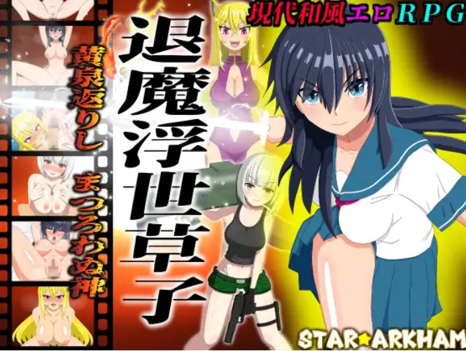 【日系/RPG/作弊】驱魔人浮代宗司～自黄泉归来的忤逆之神～ AI汉化版【PC/安卓/3.46G】-Bro18社区