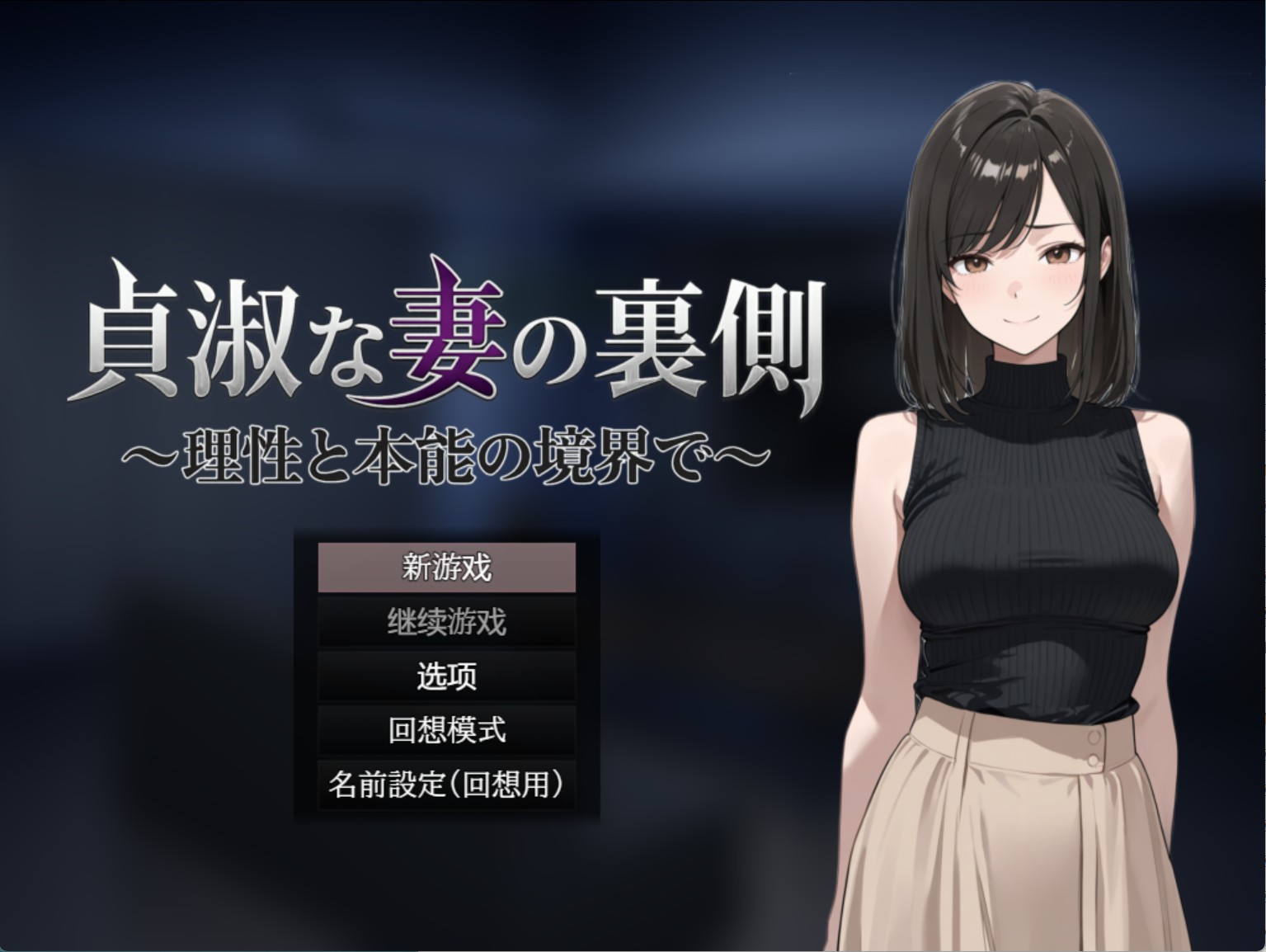 【日系/RPG/作弊】贤淑妻子的另一面～在理性与本能的边界-ver1.00 AI汉化版【PC/安卓/1.42G】-Bro18社区