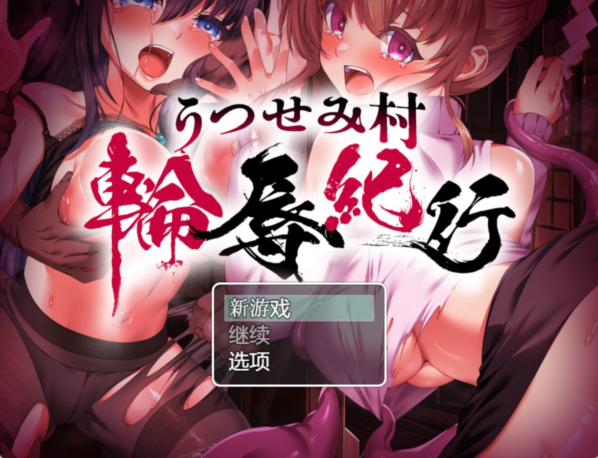 【日系/RPG/作弊】现世村轮辱纪行ver1.0.1 AI汉化版【PC/安卓/1.99G】-Bro18社区