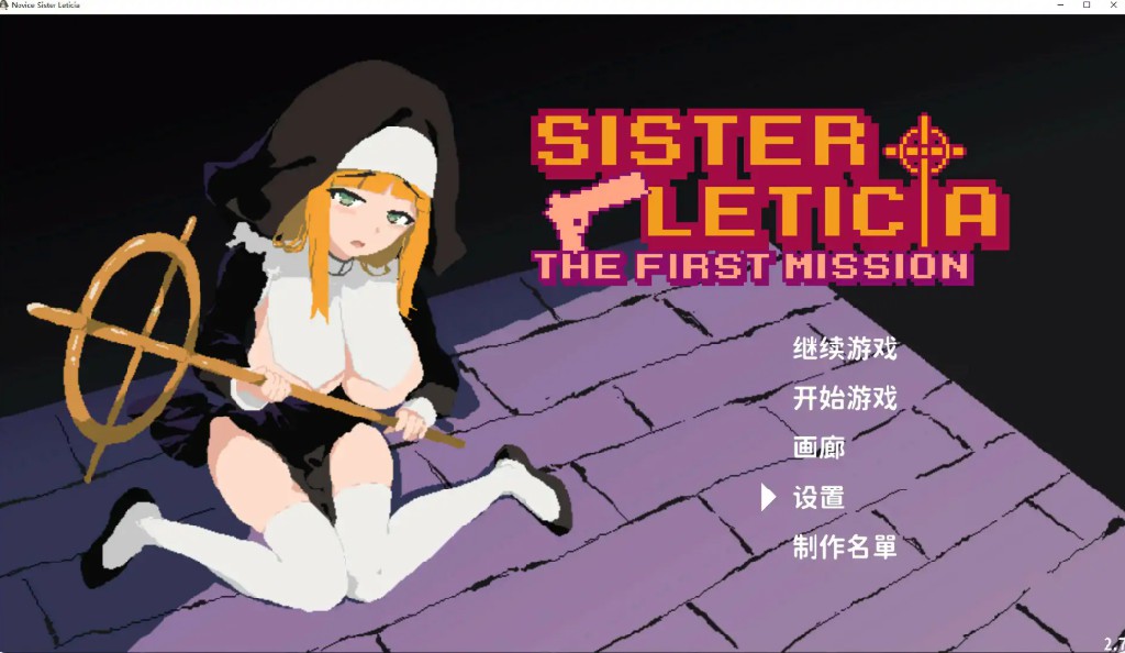 【日系ACT/官中/修女】新人修女蕾蒂希雅V2.7 官方中文版【PC/1.3G/更新】-Bro18社区