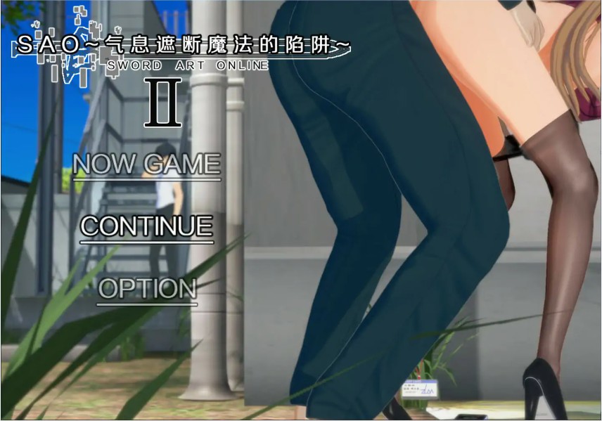 【国产RPG/官中/NTR】刀剑SAO~气息遮断魔法陷阱 Ⅱ Vβ9 官方中文版【PC/8.8G/更新】-Bro18社区