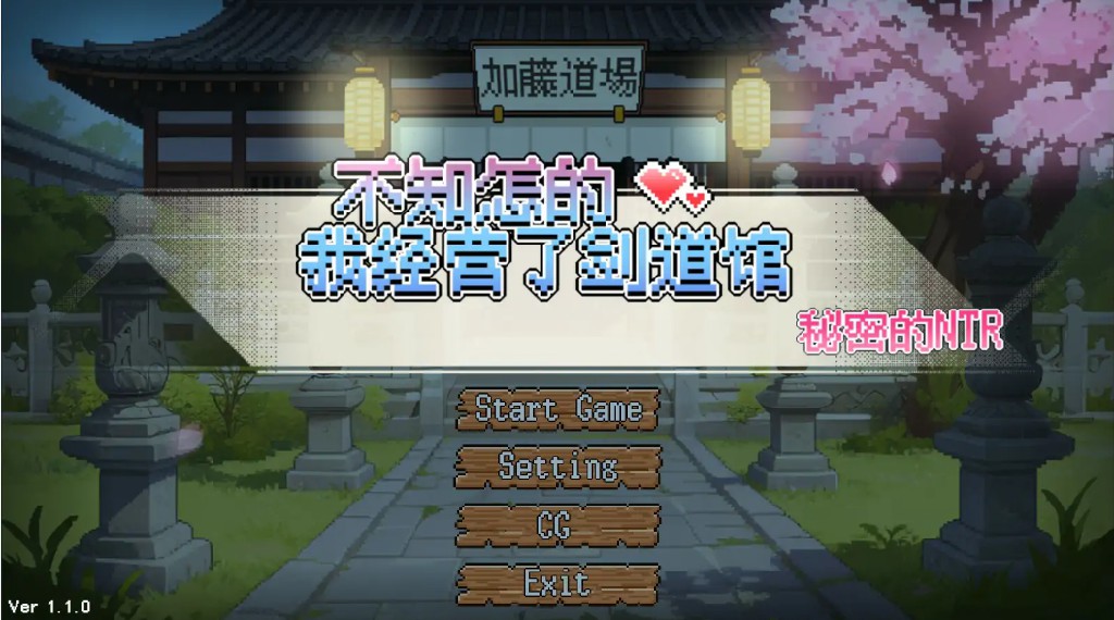 【日系SLG/官中/NTR】不知怎么的我经营了剑道馆～秘密的NTR～1.1.0 官方中文步兵版【PC/0.6G/更新】 - Bro18社区-Bro18社区
