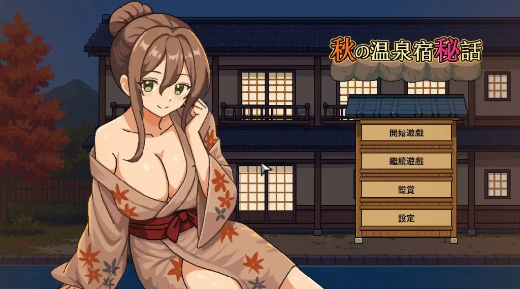 【日系SLG/官中/人妻】秋日温泉宿秘闻 官方中文步兵版【PC/0.8G/新作】 - Bro18社区-Bro18社区