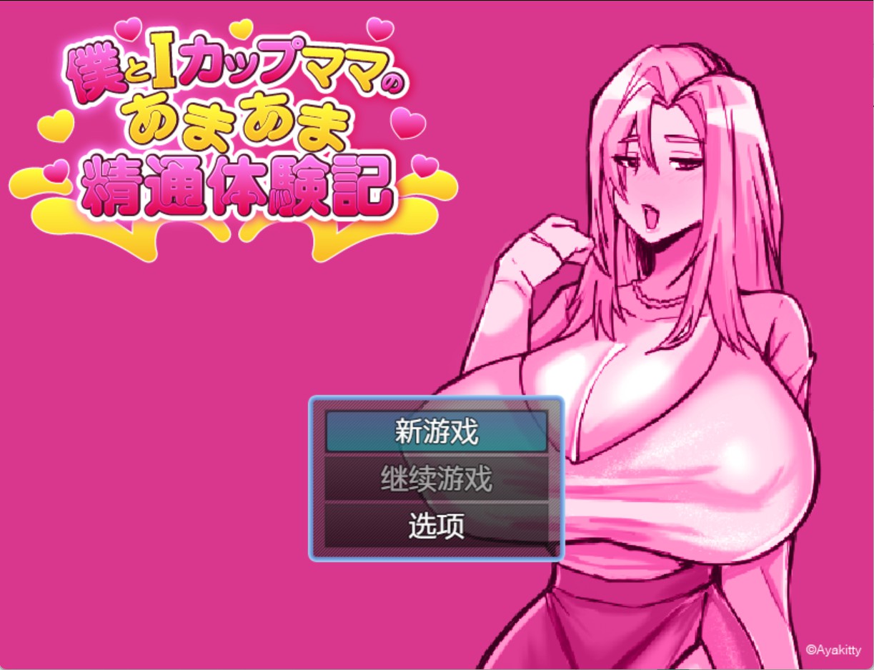 【日系/RPG】我和I罩杯妈妈的甜甜蜜蜜精通记  AI汉化版【PC/安卓/830M】