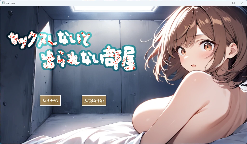 【PC+安卓/日系SLG】不发生做爱就出不去的房间 AI汉化版 【300M】 - Bro18社区-Bro18社区