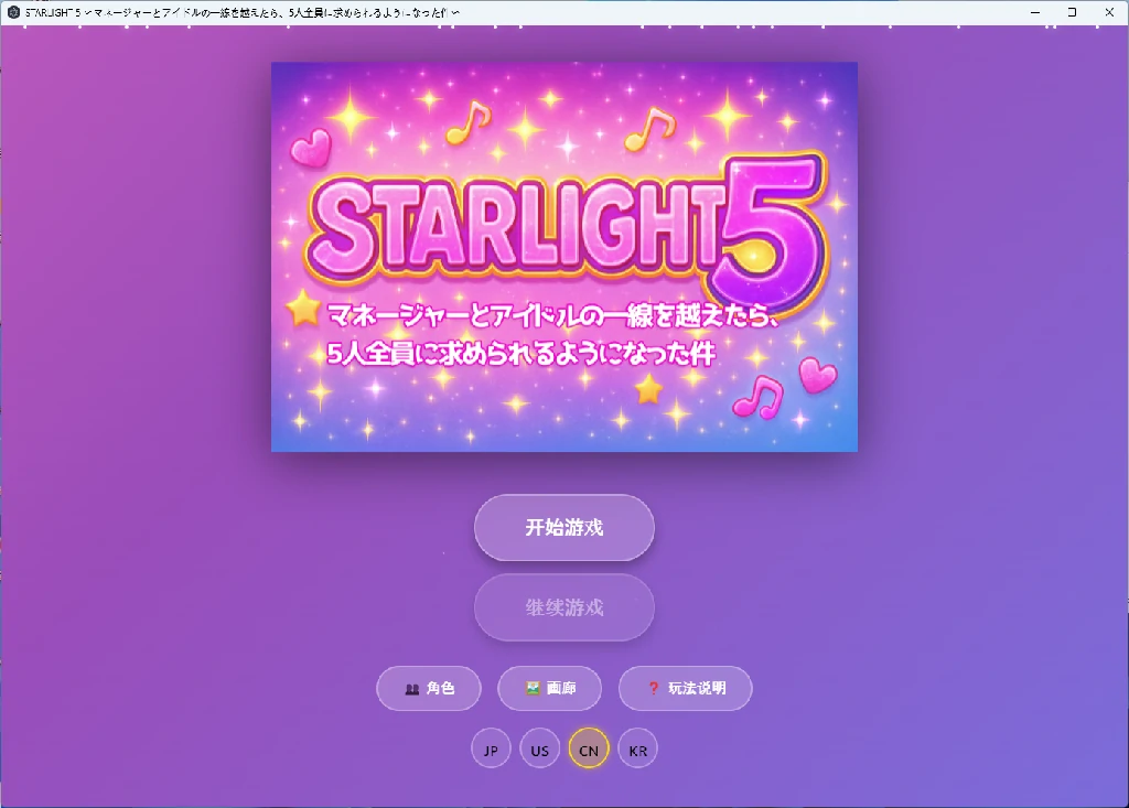 【PC+安卓/日系SLG】星光5~关于跨越了经理与偶像之间那条界限后，5人全员都开始被要求…… AI汉化版【400M】-Bro18社区