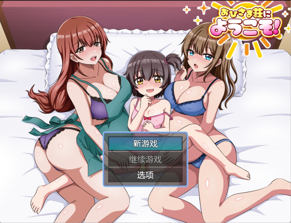【日系/RPG】欢迎来到太阳公寓！ AI汉化版【PC/安卓/350M】-Bro18社区
